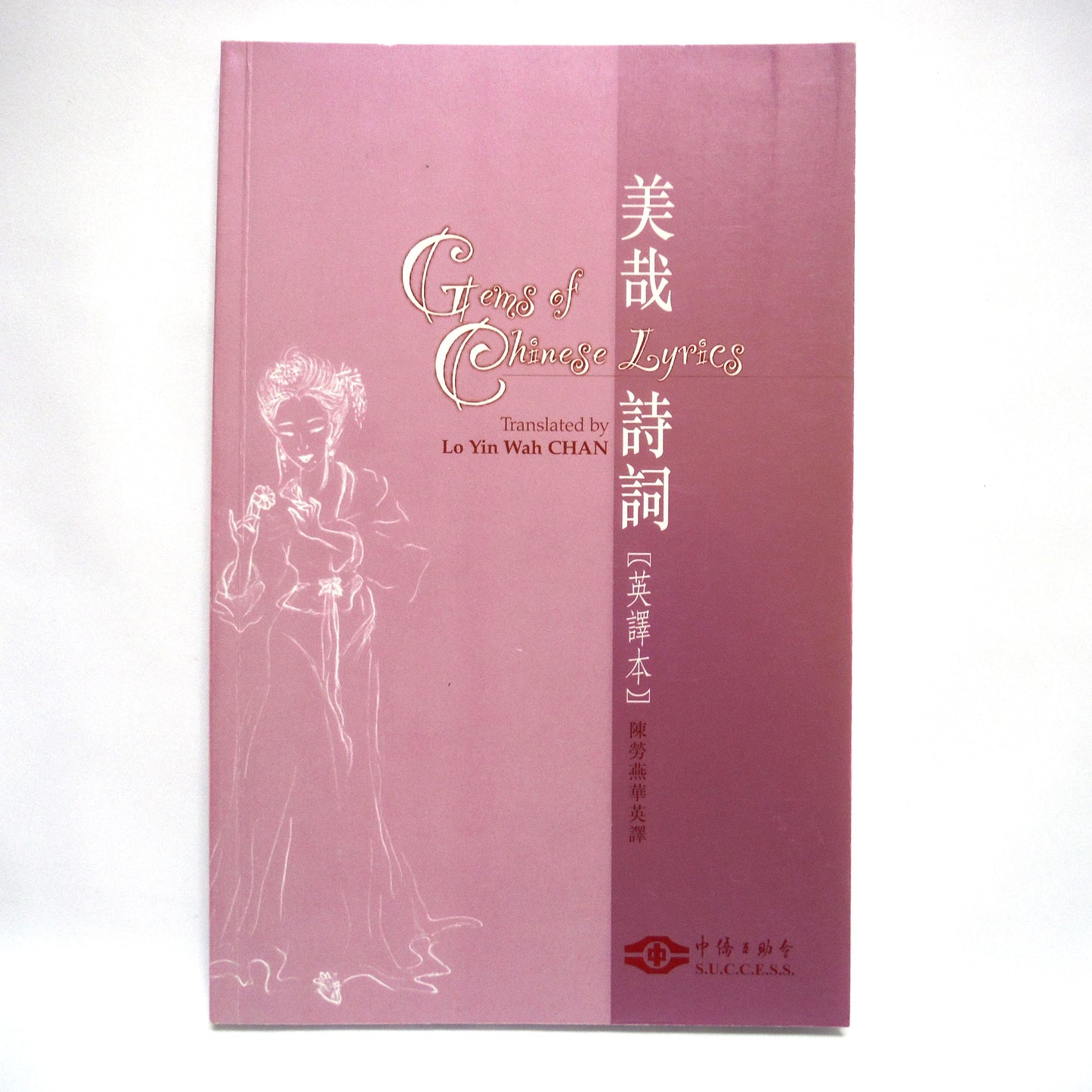 GEMS OF CHINESE LYRICS, Poetry Translations by Lo Yin Wah CHAN (1st Ed. SIGNED)